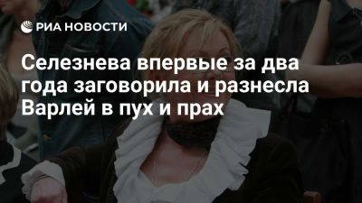 Селезнева впервые за два года заговорила и разнесла Варлей в пух и прах - ria.ru - Кипр - Москва