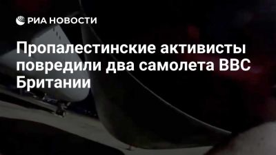Кир Стармер - Пропалестинские активисты повредили ломом два самолета ВВС Британии в Оксфордшре - ria.ru - Кипр - Израиль - Англия - Лондон - Палестина