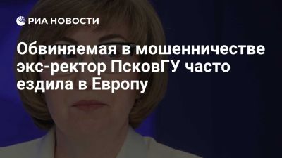 Обвиняемая в мошенничестве экс-ректор ПсковГУ Ильина часто ездила в Европу - ria.ru - Кипр - Россия - Москва - Латвия - Греция - Испания - Венгрия
