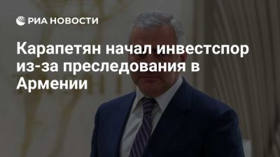Никол Пашинян - Карапетян уведомил о начале инвестспора в Армении из-за действий против компании - ria.ru - Кипр - Армения - Ереван