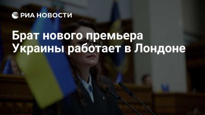 Илон Маск - Брат нового премьера Украины Свириденко работает в Лондоне - ria.ru - Украина - Англия - Лондон