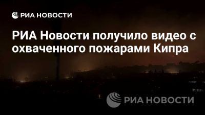 Никос Христодулидис - РИА Новости получило кадры лесного пожара рядом с кипрским Лимасолом - ria.ru - Кипр - Москва - Сша - Египет - Иордания - Греция - Испания - Лимасол