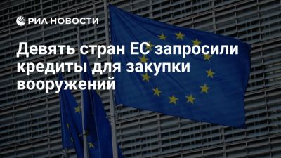 Представитель ЕК Ренье: девять стран ЕС запросили кредиты для закупки оружия - ria.ru - Кипр - Евросоюз - Литва - Эстония - Болгария - Испания - Чехия - Брюссель - Финляндия - Венгрия - Бельгия