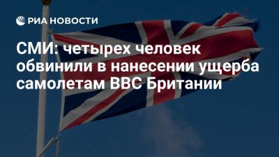 Sky News: четырех человек обвинили в нанесении ущерба самолетам ВВС Британии - ria.ru - Кипр - Россия - Москва - Англия
