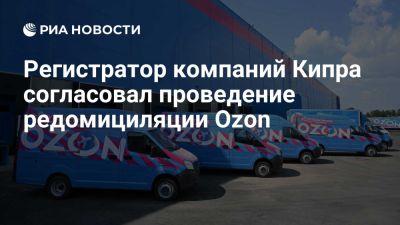Регистратор компаний Кипра согласовал проведение редомициляции Ozon в Россию - ria.ru - Кипр - Россия - Москва