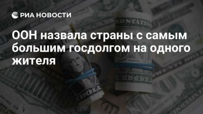 ООН: самый большой госдолг на человека в 2024 году был в Сингапуре, США и Японии - ria.ru - Россия - Москва - Сша - Израиль - Исландия - Канада - Англия - Франция - Австрия - Сингапур - Япония - Бельгия - Республика Сингапур