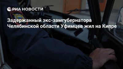 Задержанный за мошенничество челябинский экс-замгубернатора Уфимцев жил на Кипре - ria.ru - Кипр