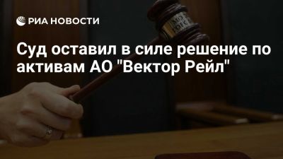 Суд оставил в силе решение об обращении в доход России активов "Вектора Рейл" - ria.ru - Кипр - Россия - Санкт-Петербург - Екатеринбург