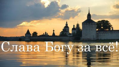 Слава Богу за все! - cyplive.com