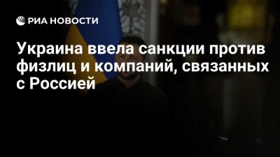 Владимир Зеленский - Киев ввел санкции против связанных с российскими энергокомпаниями физлиц и фирм - ria.ru - Кипр - Россия - Москва - Украина - Голландия - Киев - Финляндия