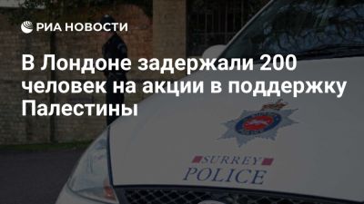 В Лондоне на акции в поддержку Palestine Action задержали 200 человек - ria.ru - Израиль - Англия - Лондон - Палестина