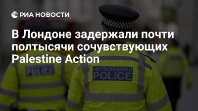 В Лондоне на протесте в поддержку Palestine Action задержали 466 человек - ria.ru - Кипр - Москва - Англия - Лондон - Палестина