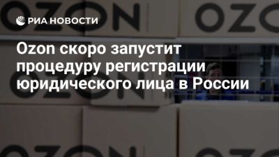 Ozon в ближайшие дни запустит процедуру регистрации юридического лица в России - ria.ru - Кипр - Россия - Москва