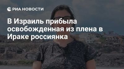 Биньямин Нетаньяху - В Израиль прибыла освобожденная из плена в Ираке россиянка Цуркова - ria.ru - Кипр - Россия - Израиль - Тель-Авив - Ирак