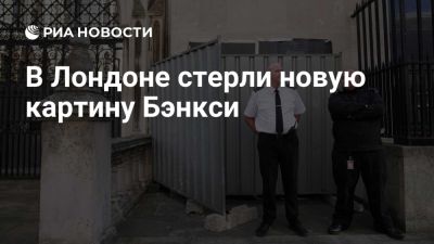Картину Бэнкси стерли со стены Королевского судебного двора в Лондоне - ria.ru - Кипр - республика Алтай - Лондон - Палестина