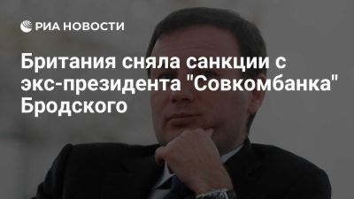 В Великобритании сняли санкции с бывшего президента "Совкомбанка" Ильи Бродского - ria.ru - Кипр - Россия - Сша - Англия - Лондон