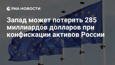 Конфискация замороженных активов РФ может обойтись Западу в $285 миллиардов - ria.ru - Кипр - Россия - Москва - Норвегия - Швейцария - Украина - Евросоюз - деревня Ляйен - Голландия - Германия - Франция - Киев - Австралия