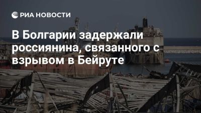 Владельца судна, связанного с взрывом в Бейруте, задержали по ордеру Интерпола - ria.ru - Кипр - Москва - Болгария - София - Бейрут - Бейрут