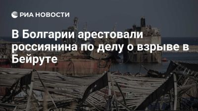 Суд постановил заключить россиянина под стражу по делу о взрыве в порту Бейрута - ria.ru - Кипр - Москва - Ливан - Болгария - София - Бейрут