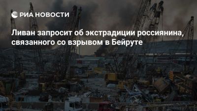 Игорь Гречушкин - Власти Ливана намерены запросить Болгарию об экстрадиции владельца судна «Русос» - ria.ru - Россия - Ливан - Болгария - София - Бейрут - Бейрут