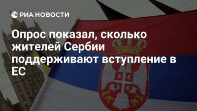 ЕК: лишь 33% жителей Сербии поддерживают вступление страны в ЕС - ria.ru - Кипр - Россия - Грузия - Сербия - Украина - Евросоюз - Китай - Швеция - Греция - Черногория - Брюссель - Молдавия - Македония - Албания - Босния и Герцеговина