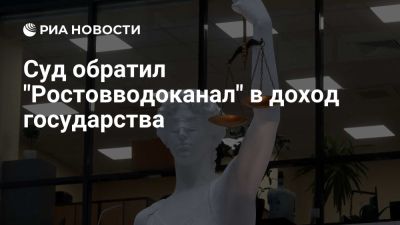 Суд обратил в доход государства «Ростовводоканал» с активами на 4,6 млрд руб - ria.ru - Кипр - Россия - Москва - Британские Виргинские Острова