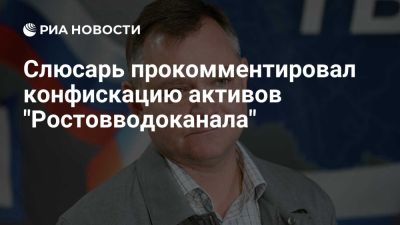 Слюсарь назвал конфискацию активов "Ростовводоканала" долгожданным решением - ria.ru - Кипр - Россия - Москва - Ростов-На-Дону - Ростовская обл. - Британские Виргинские Острова