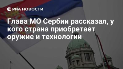 Гашич: Сербия приобретает вооружение и оборонные технологии у США, ЕС, РФ и КНР - ria.ru - Россия - Сша - Сербия - Евросоюз - Китай - Белград