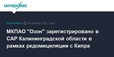 МКПАО "Озон" зарегистрировано в САР Калининградской области в рамках редомициляции с Кипра - smartmoney.one - Кипр - Россия - Москва - Калининградская обл. - Астана