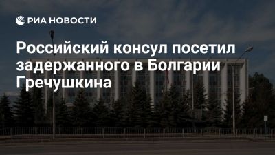 Игорь Гречушкин - Васил Левский - Российский консул посетил Гречушкина, задержанного в Болгарии по делу о взрыве - ria.ru - Кипр - Россия - Москва - Болгария - София - Бейрут