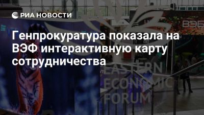 Генпрокуратура показала на ВЭФ карту сотрудничества с 84 странами мира - ria.ru - Кипр - Россия - Катар - Приморье край - Кндр - Владивосток - Камбоджа