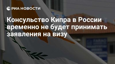 Консульство Кипра в России до 3 октября не будет принимать заявления на визу - ria.ru - Кипр - Россия - Москва - Чехия