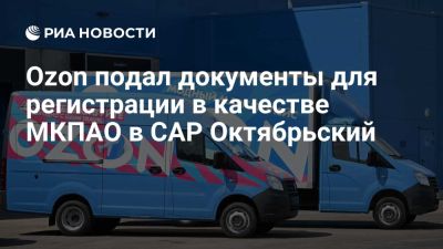 Ozon подал документы для регистрации в качестве МКПАО в России в САР Октябрьский - ria.ru - Кипр - Россия - Москва - Калининградская обл.
