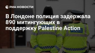 В Лондоне полиция задержала 890 человек на акции в поддержку Palestine Action - ria.ru - Кипр - Москва - Израиль - Англия - Лондон - Палестина