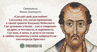 Иоанн Златоуст - «Сделай свой дом небом!» Об одной фразе святителя Иоанна Златоуста о семье - cyplive.com