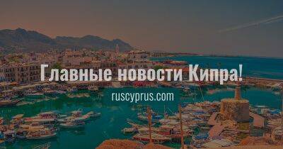 Российские военные корабли не пропустили на Кипр - vesty.co.il - Кипр - Россия - Израиль - Украина